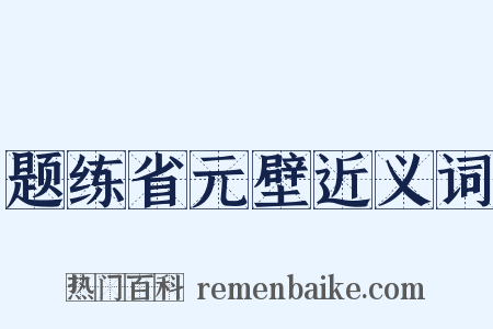 题练省元壁近义词是什么意思的图片